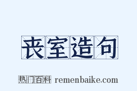 丧室造句是什么意思的图片